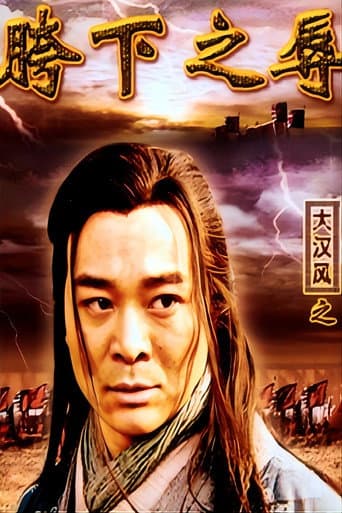 大汉风15:韩信点兵