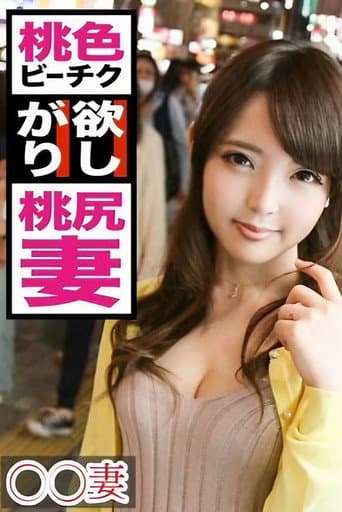 ■この世で一番エロい乳輪を持つ人妻■※若いうちに綺麗な姿を撮って残したい※今日まで旦那一筋で来た奥様が決意のAV出演※もはや芸術!目を見張るほど美しいピンク乳輪※生ツバごくり!かぶりつきたいリアル桃尻※誰もが羨む究極の裸体※美マンコにデカ○ンぶち込みガン突き中出し!!まさかの底なし絶頂2連戦!!