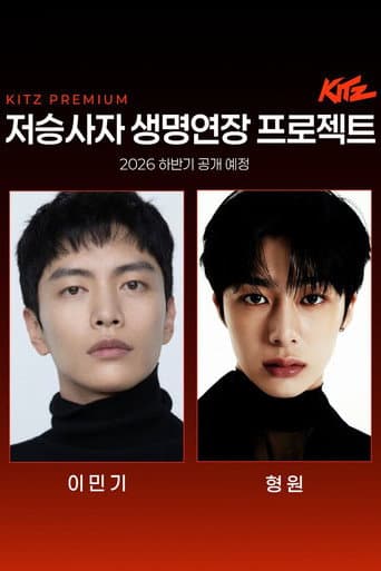 저승사자 생명연장 프로젝트