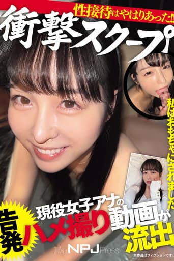 私はおもちゃにされました【衝撃スクープ】現役女子アナの告発ハメ撮り動画が流出性接待はやはりあった!!