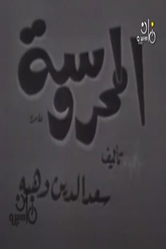 المحروسة