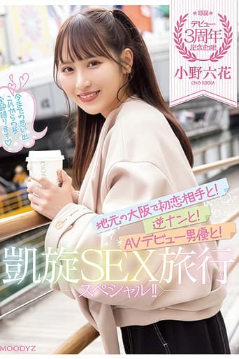 【MIDV-417】デビュー3周年記念企画!地元の大阪で初恋相手と!逆ナンと!AVデビュー男優と!凱旋SEX旅行スペシャル!! 小野六花