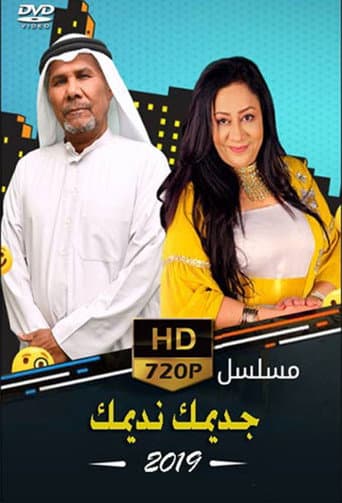 جديمك نديمك (2019)