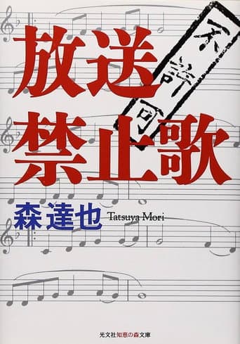 放送禁止歌