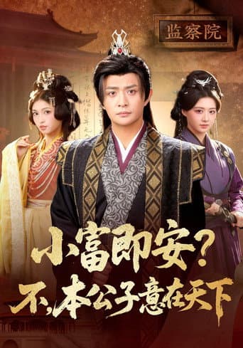 小富即安?不,本公子意在天下