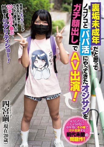 裏垢未成年だと思ってノコノコとパパ活にやってきたオジサンをガチ顔出しでAV出演! 四宮繭