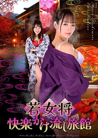 若女将 快楽かけ流し旅館