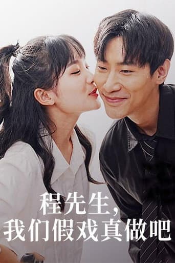 程先生,我们假戏真做吧