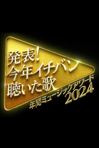 発表!今年イチバン聴いた歌 年間ミュージックアワード