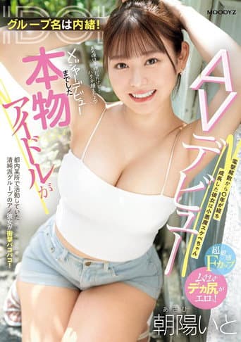 グループ名は内緒!メジャーデビューまでした本物アイドルがAVデビュー! 電撃解散から〇年が経ち成長した彼女は小悪魔スケベちゃん