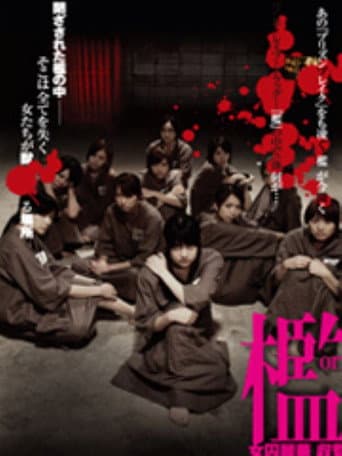 檻 女囚麗華 収監