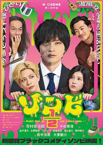 ゾンビ1/2 〜Right Side of the Living Dead〜