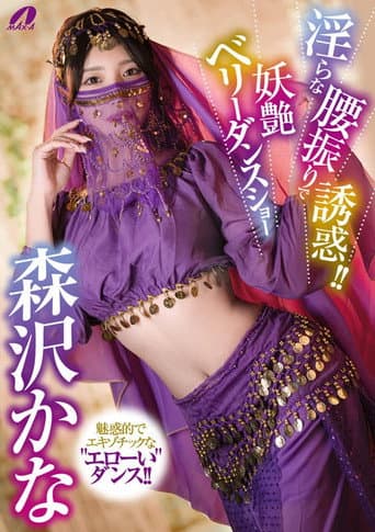 XVSR-851 淫らな腰振りで誘惑!!妖艶ベリーダンスショー 森沢かな