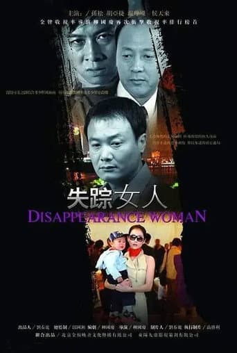 失踪女人(信息错误,建议删除)