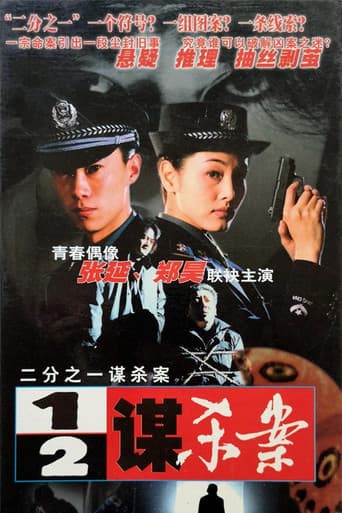 二分之一谋杀案
