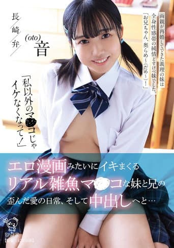 「私以外のマ〇コじゃイケなくなって!」 エロ漫画みたいにイキマくるリアル雑魚マンコな妹と兄の歪んだ愛の日常、そして中出しへと…