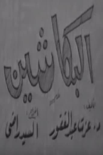 البكاشين