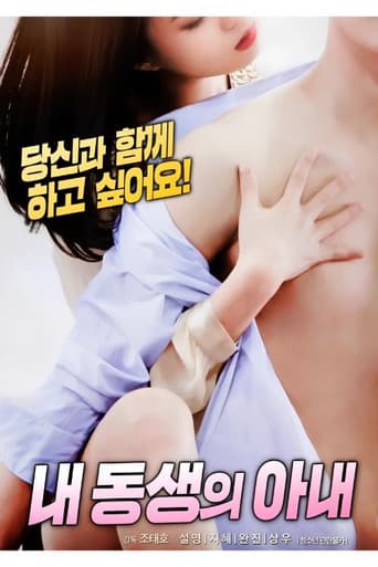 내 동생의 아내