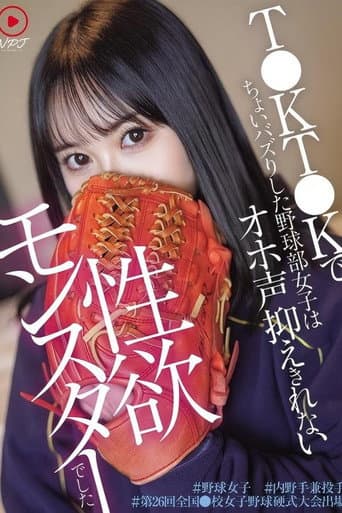 T●KT●Kでちょいバズりした野球部女子はオホ声抑えきれない性欲モンスターでした #野球女子 #内 野手兼投手 #第26回全国●校女子野球硬式大会出場