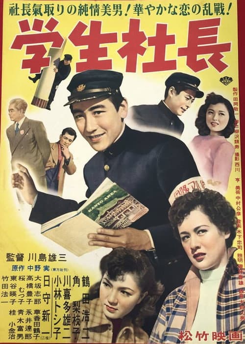 学生社長