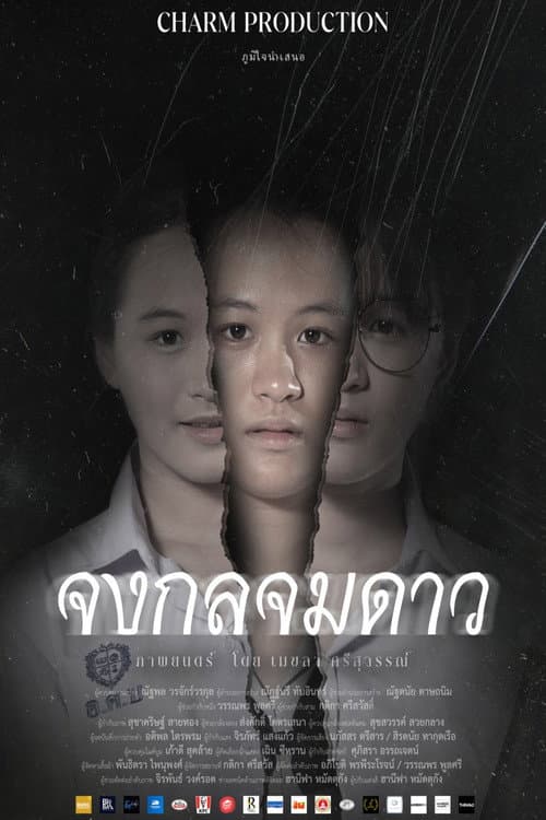 จงกลจมดาว