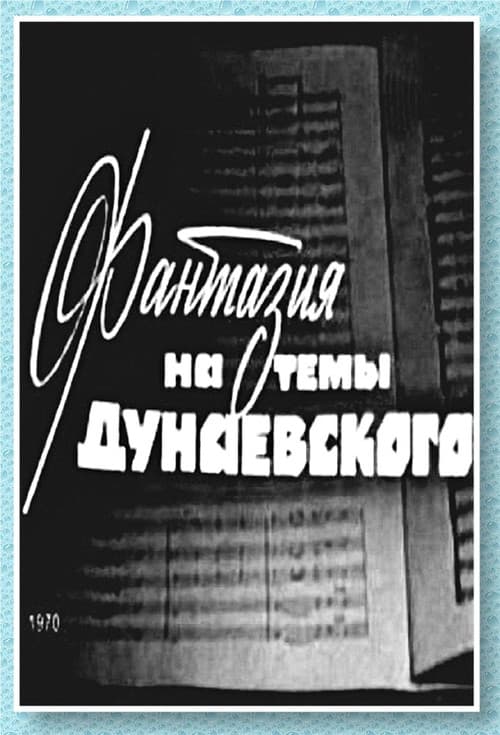 Фантазия на тему Дунаевского