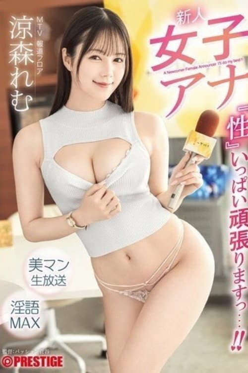 ABF-376 New female announcer will do her best with all her might regarding "sex"...!! Suzumori Remu - Remu Suzumori