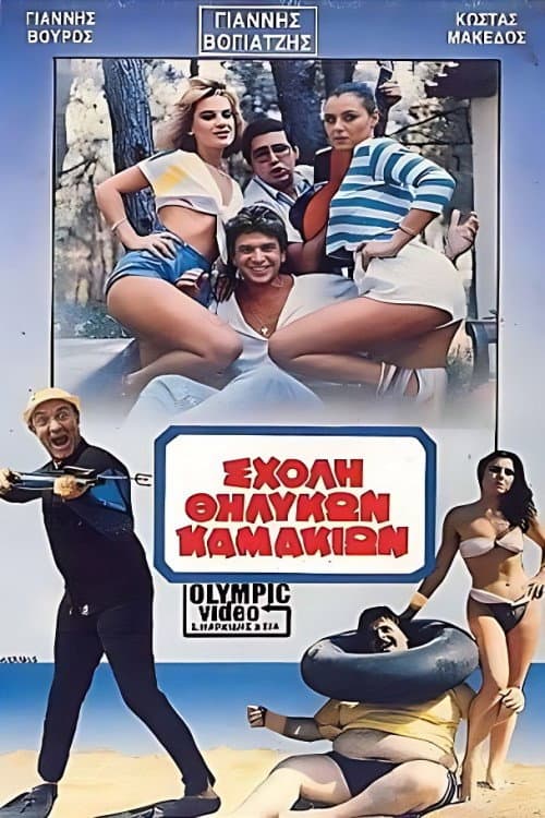 Σχολή θηλυκών καμακιών