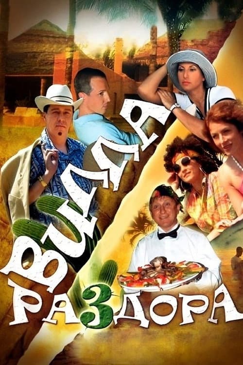 Villa of Discord, or New Year in Acapulco
