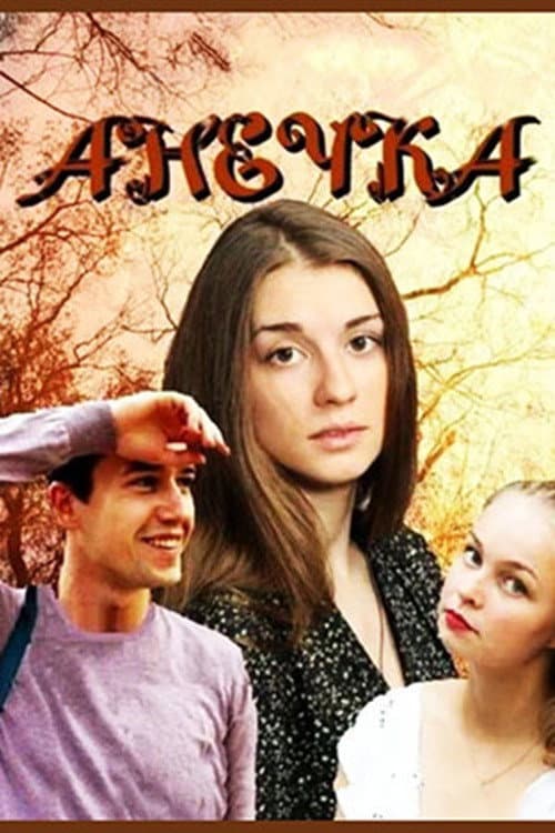 Анечка