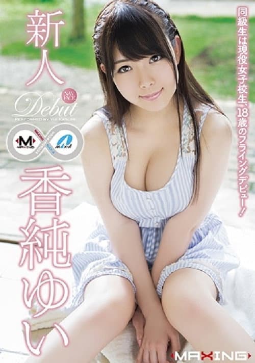 MXGS-791 新人 香純ゆい ~同級生は現役女子校生、18歳のフライングデビュー!~