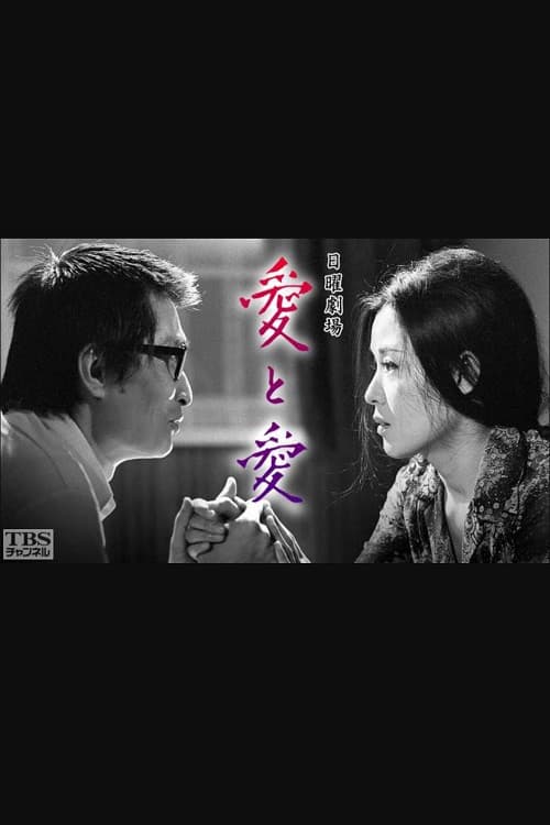 愛と愛