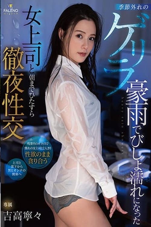 FSDSS-185 All Night Sex After Getting Caught In The Rain With My Female Coworker
