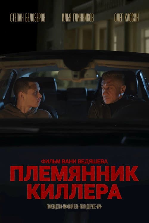 Killer's Nephew