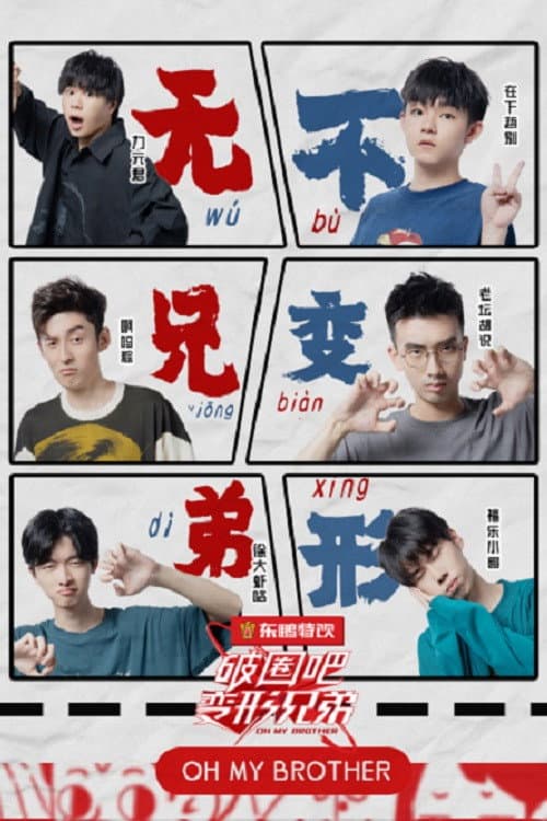 破圈吧!变形兄弟
