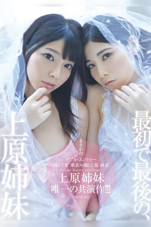 YMDD-055: The First and Last Time the Uehara Sisters Will Appear Together in a Film!!!