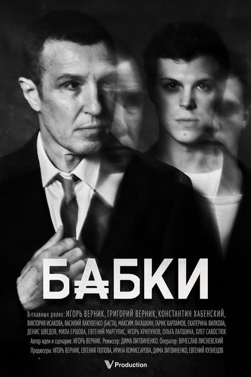 Бабки